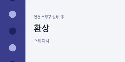 십정1동 출장마사지 홈타이 환상 | 마픽