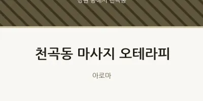 천곡동 출장마사지 홈타이 오테라피 | 마픽