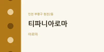 청천2동 출장마사지 홈타이 티파니아로마 | 마픽