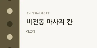비전1동 출장마사지 홈타이 칸 | 마픽