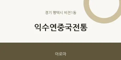 비전1동 출장마사지 홈타이 익수연중국전통 | 마픽