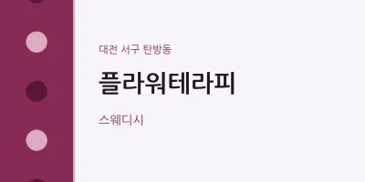 탄방동 출장마사지 홈타이 플라워테라피 | 마픽