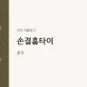 손결홈타이