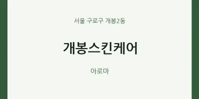 개봉2동 출장마사지 홈타이 개봉스킨케어 | 마픽