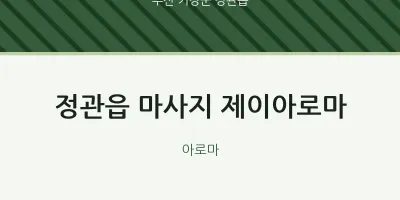 정관읍 출장마사지 홈타이 제이아로마 | 마픽