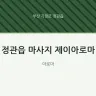 정관읍 마사지 제이아로마