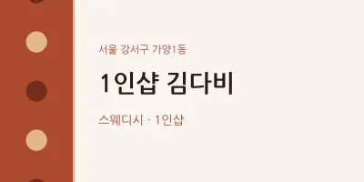 가양1동 출장마사지 홈타이 1인샵 김다비 | 마픽