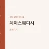 제이스웨디시