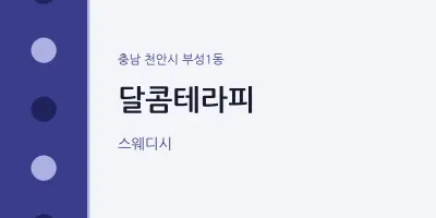 부성1동 출장마사지 홈타이 달콤테라피 | 마픽