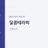 달콤테라피