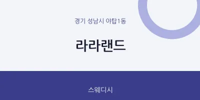 야탑1동 출장마사지 홈타이 라라랜드 | 마픽