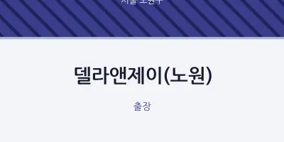 노원구 출장마사지 홈타이 델라앤제이(노원) | 마픽