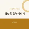 잠실동 올뷰테라피
