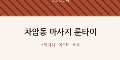 천안시 출장마사지 홈타이 룬타이 | 마픽