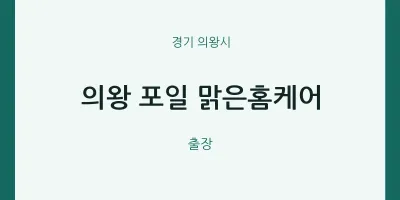 의왕시 출장마사지 홈타이 의왕 포일 맑은홈케어 | 마픽