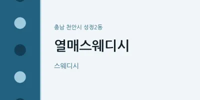 성정2동 출장마사지 홈타이 열매스웨디시 | 마픽