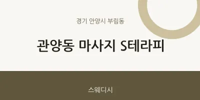 부림동 출장마사지 홈타이 S테라피 | 마픽