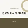 관양동 마사지 S테라피