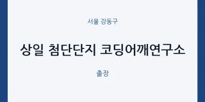 강동구 출장마사지 홈타이 상일 첨단단지 코딩어깨연구소 | 마픽