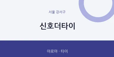 강서구 출장마사지 홈타이 신호더타이 | 마픽