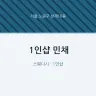 1인샵 민채