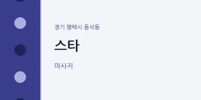 동삭동 출장마사지 홈타이 스타 | 마픽