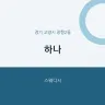 하나