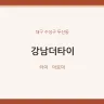 강남더타이