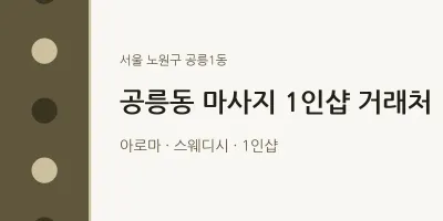 공릉1동 출장마사지 홈타이 1인샵 거래처 | 마픽