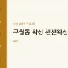 구월동 왁싱 잰잰왁싱