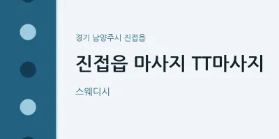 진접읍 출장마사지 홈타이 TT마사지 | 마픽