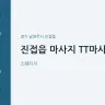 진접읍 마사지 TT마사지
