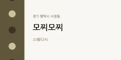 서정동 출장마사지 홈타이 모찌모찌 | 마픽