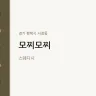 모찌모찌