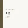 소연