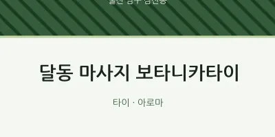 삼산동 출장마사지 홈타이 보타니카타이 | 마픽