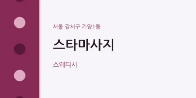 가양1동 출장마사지 홈타이 스타마사지 | 마픽