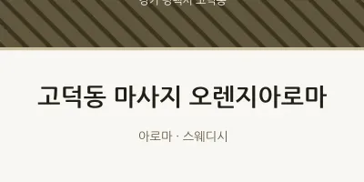 고덕동 출장마사지 홈타이 오렌지아로마 | 마픽