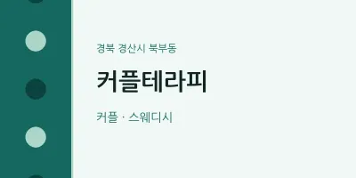 북부동 출장마사지 홈타이 커플테라피 | 마픽