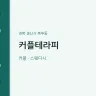 커플테라피