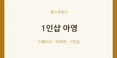 부천시 출장마사지 홈타이 1인샵 아영 | 마픽