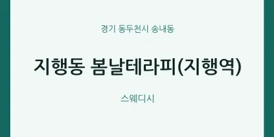 송내동 출장마사지 홈타이 봄날테라피(지행역) | 마픽