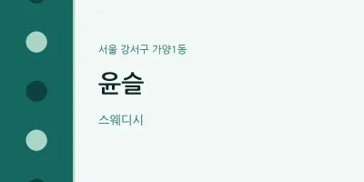 가양1동 출장마사지 홈타이 윤슬 | 마픽