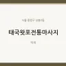 태국왓포전통마사지