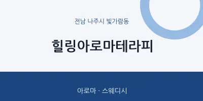 빛가람동 출장마사지 홈타이 힐링아로마테라피 | 마픽