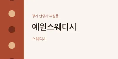 부림동 출장마사지 홈타이 예원스웨디시 | 마픽