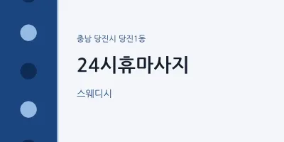 당진1동 출장마사지 홈타이 24시휴마사지 | 마픽