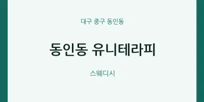 동인동 출장마사지 홈타이 유니테라피 | 마픽