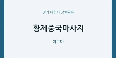 장호원읍 출장마사지 홈타이 황제중국마사지 | 마픽