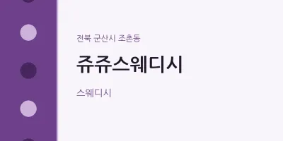 조촌동 출장마사지 홈타이 쥬쥬스웨디시 | 마픽